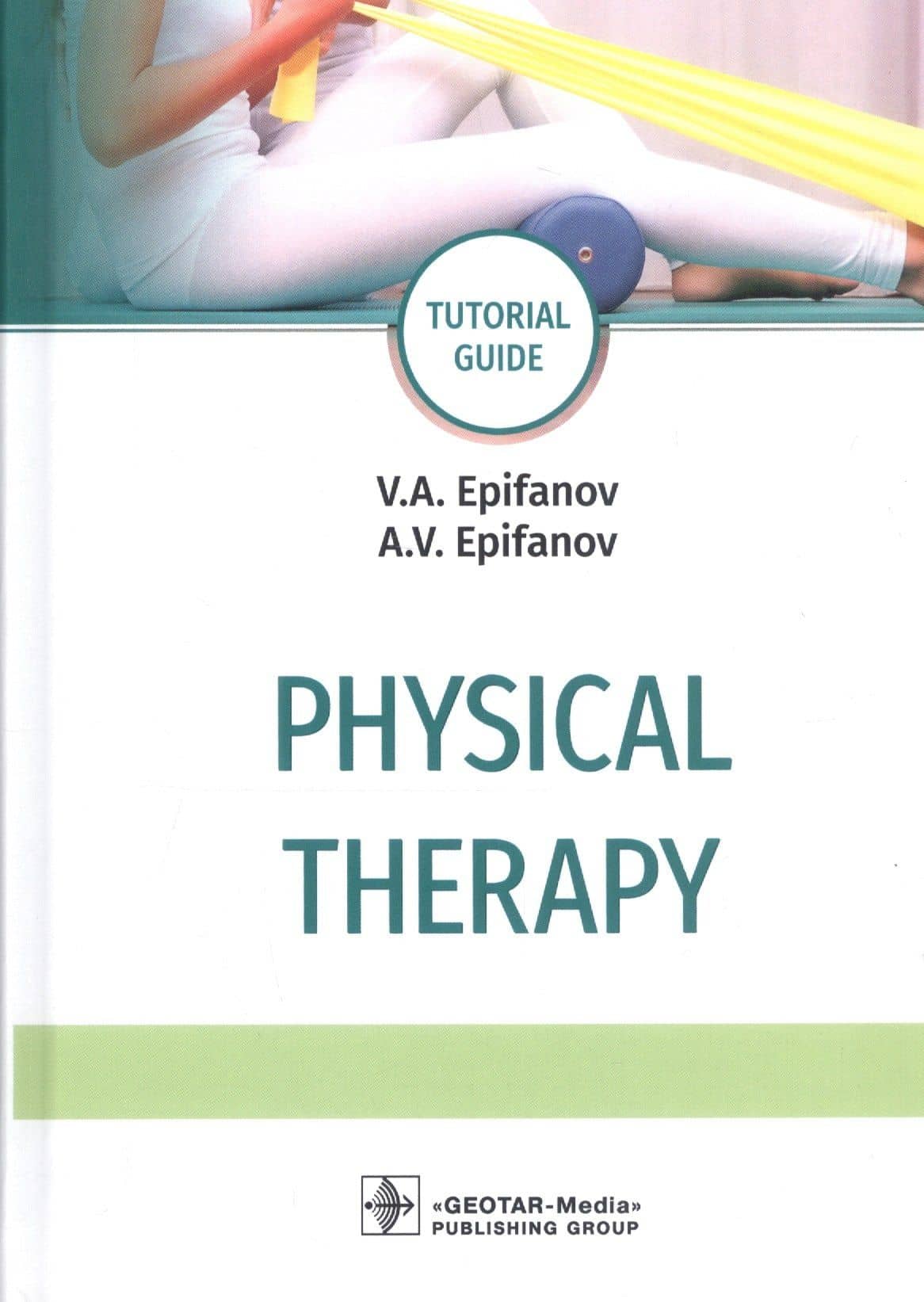 Physical therapy: tutorial guide — Виталий Александрович Епифанов