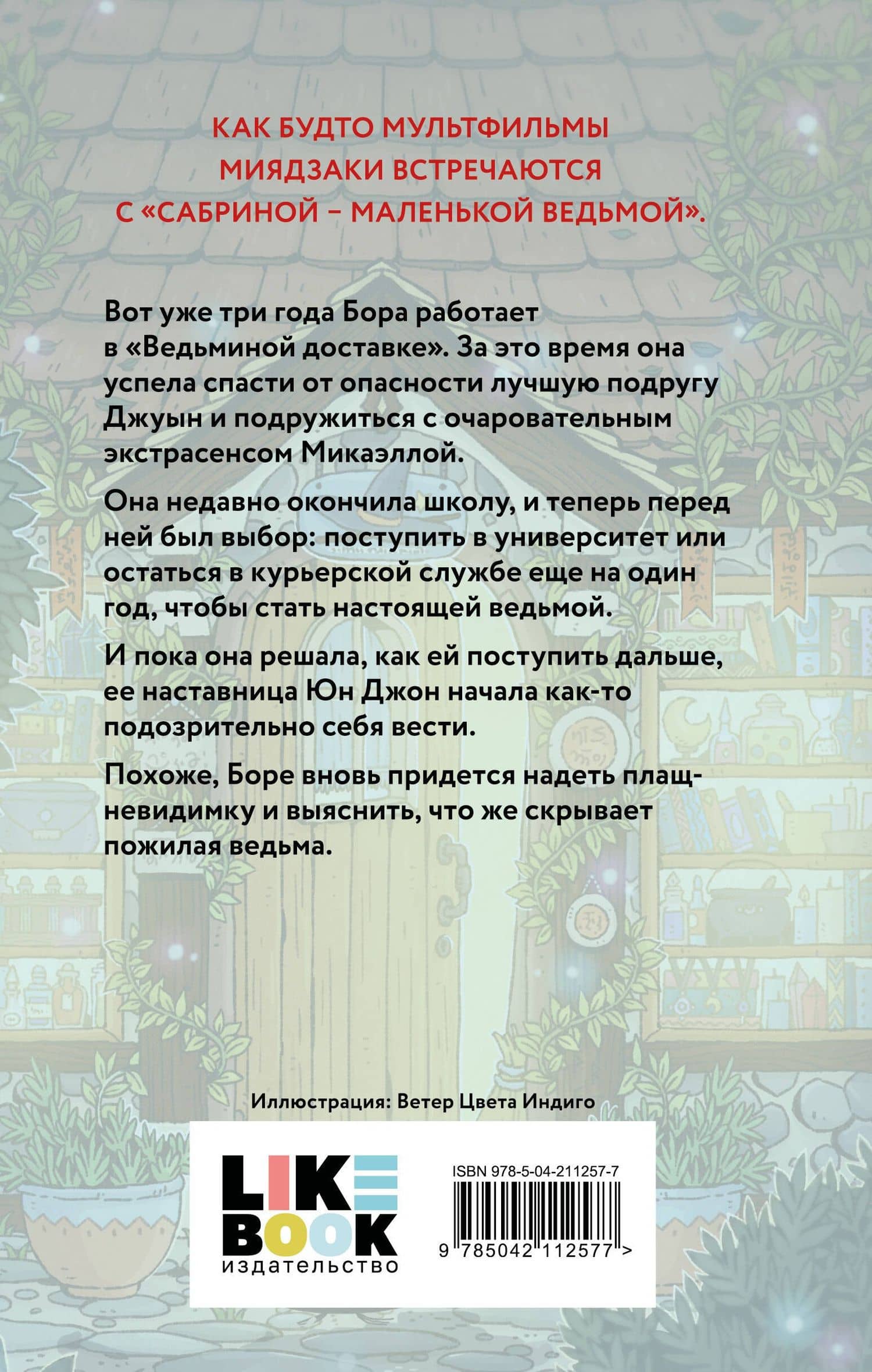 Ведьмины бойцы — Сам-хе Чон (2)