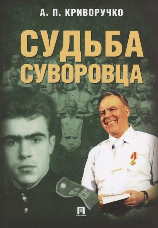 Судьба суворовца — Криворучко Анатолий Петрович