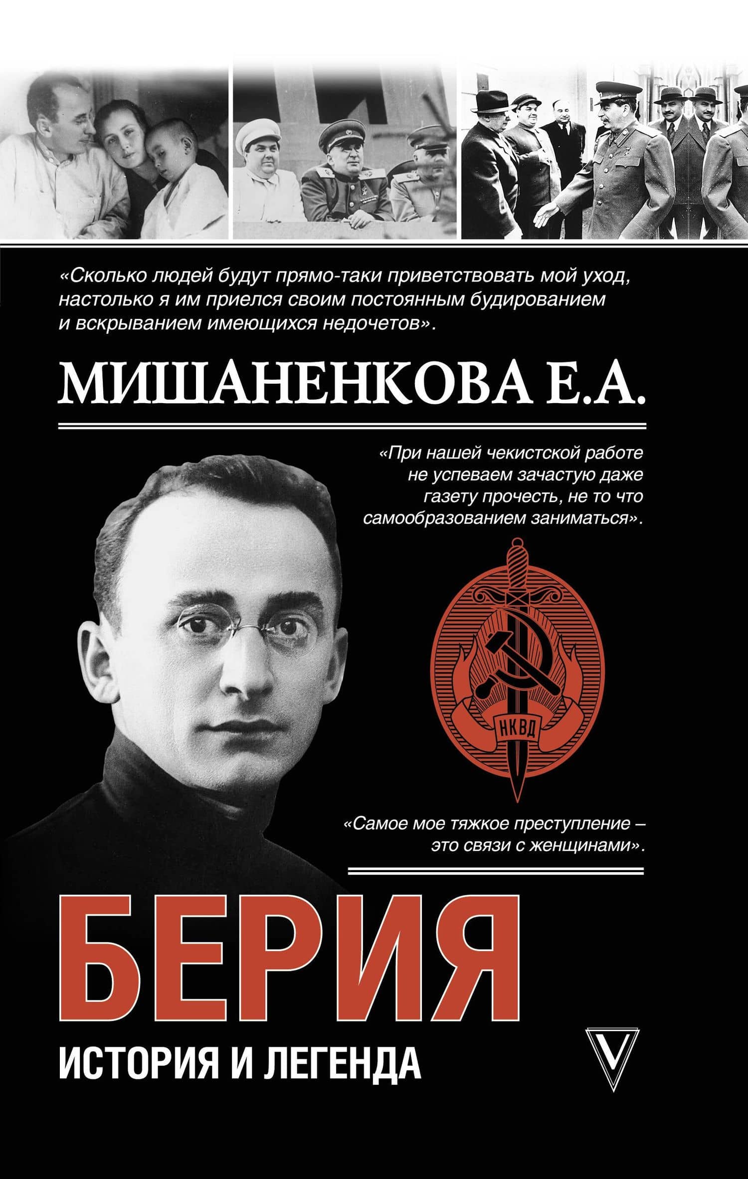 Берия. История и легенда — Екатерина Мишаненкова