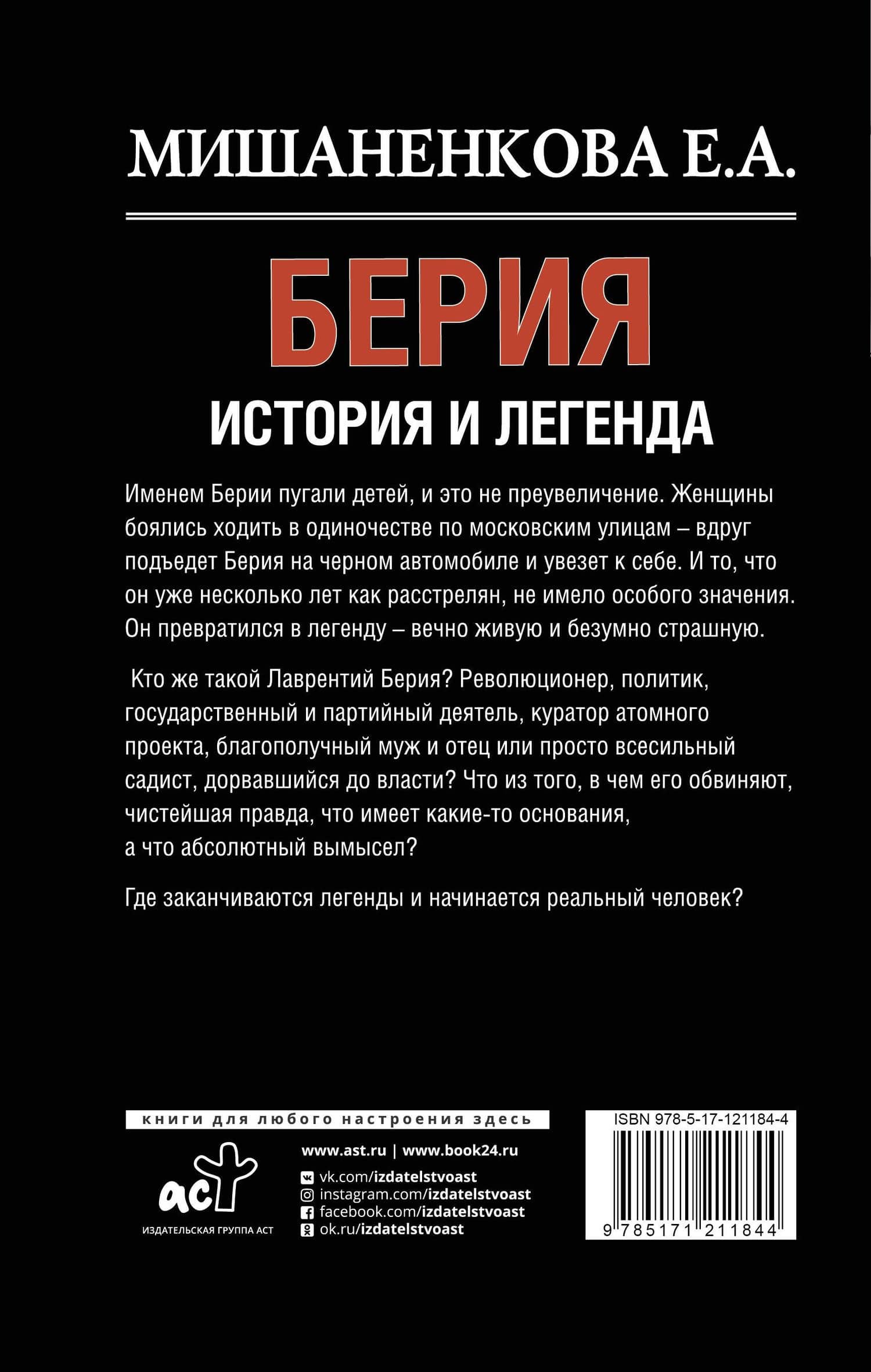 Берия. История и легенда — Екатерина Мишаненкова (2)