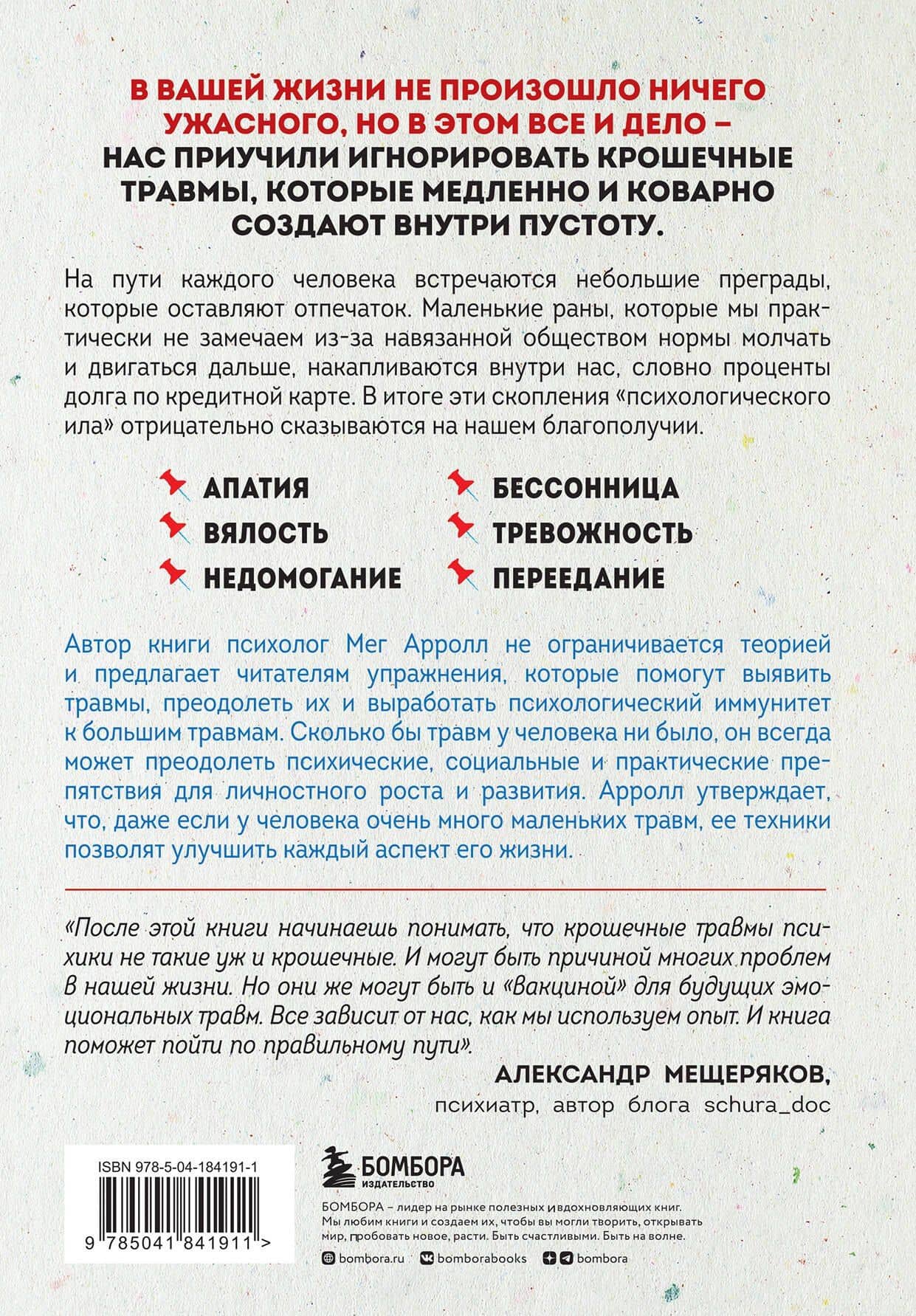Крошечные травмы. Как повседневные неприятности провоцируют наши проблемы со здоровьем — Мег Арролл (2)