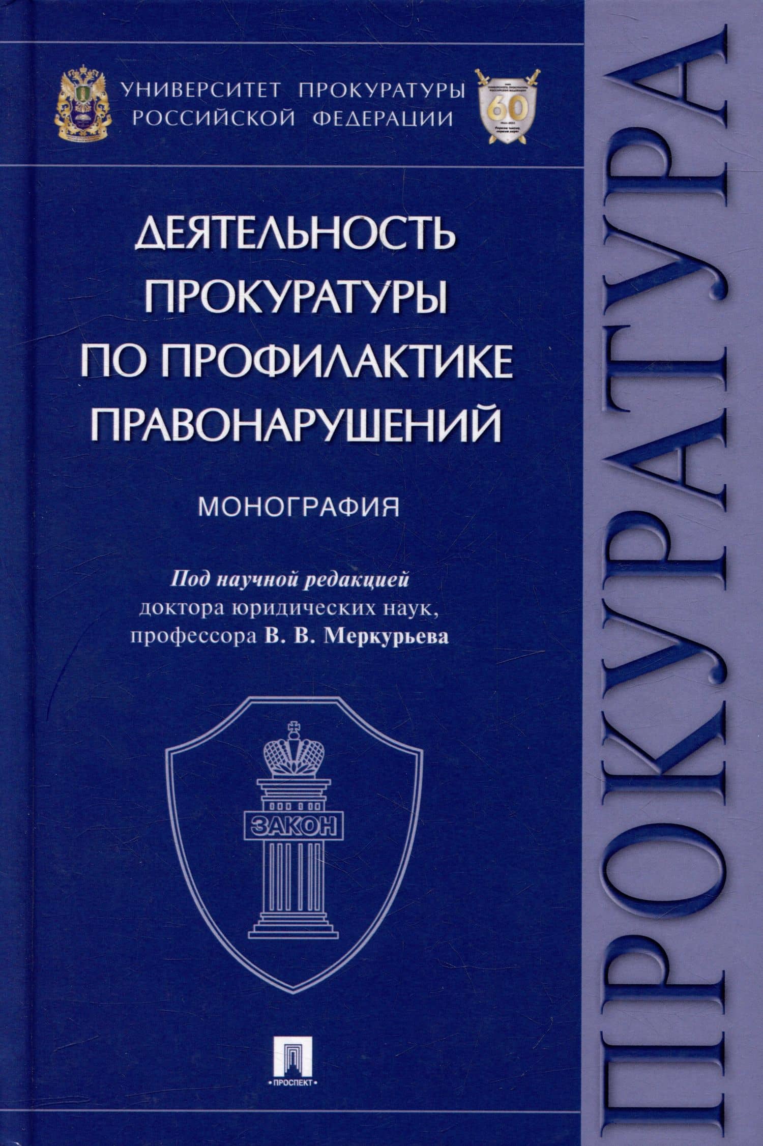 Деятельность прокуратуры по профилактике правонарушений: монография — Виктор Викторович Меркурьев