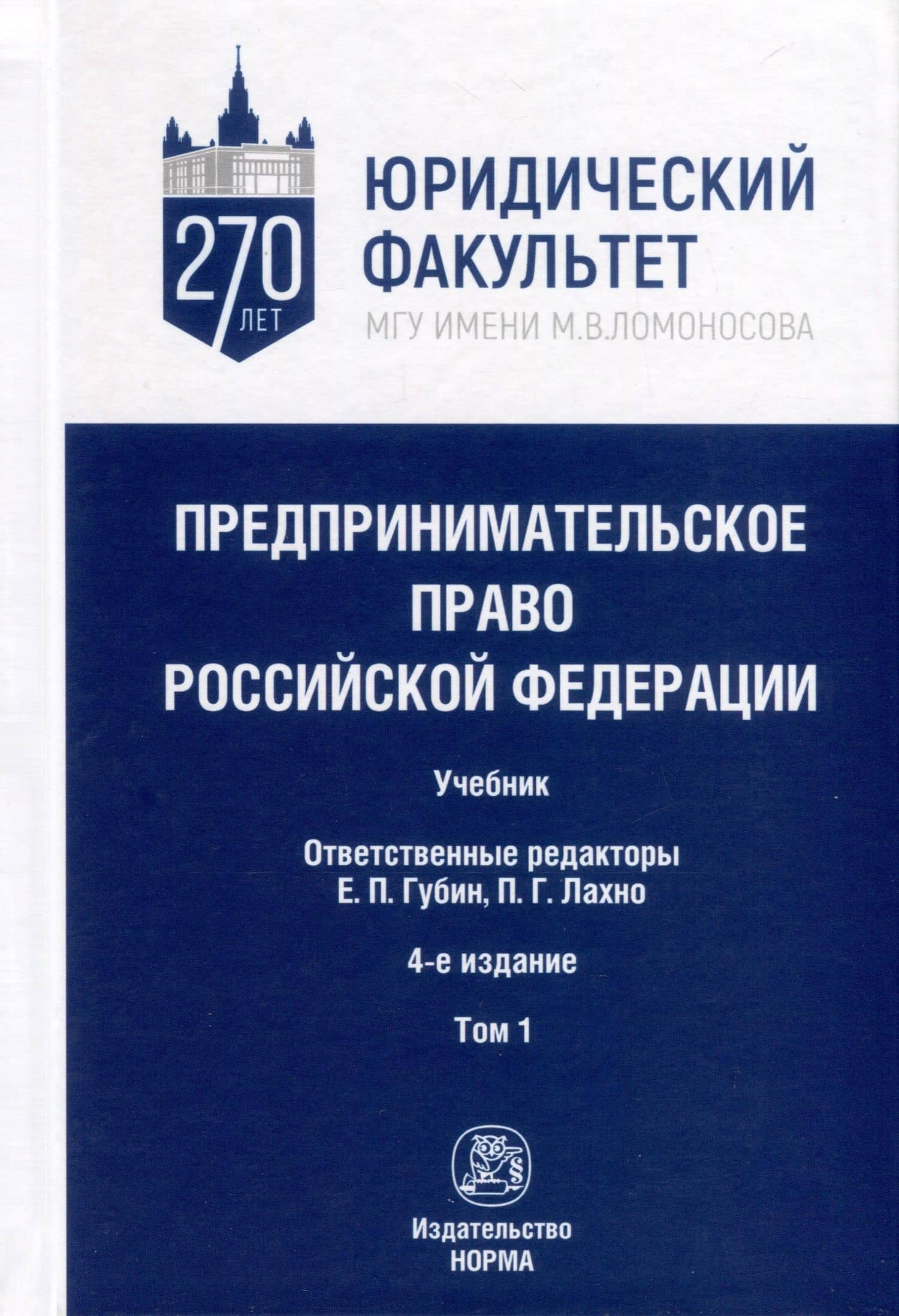 Предпринимательское право Российской Федерации. В 2-х томах. Том 1. Учебник — Петр Гордеевич Лахно