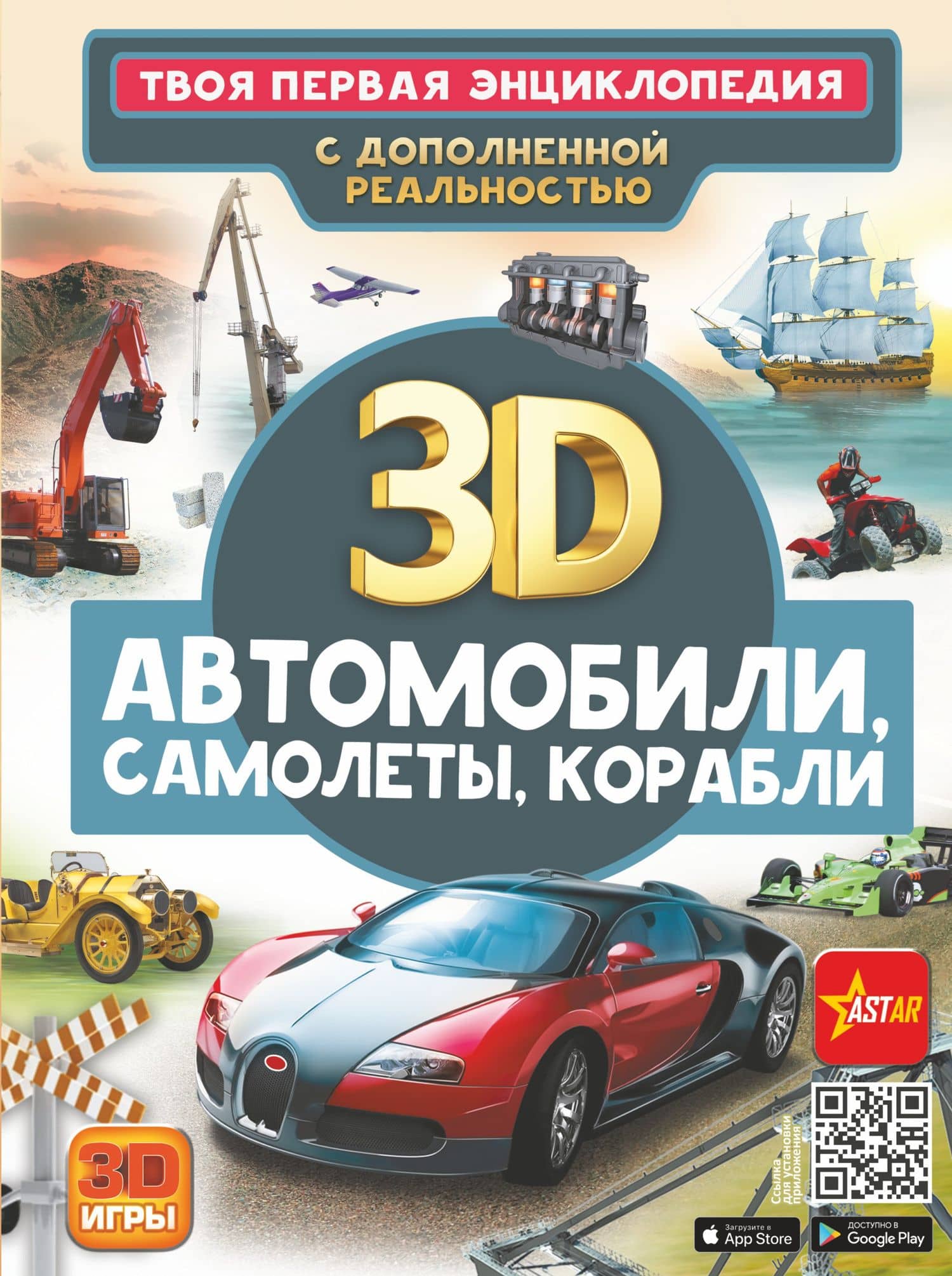 Автомобили, самолеты, корабли. Твоя первая энциклопедия с дополненной реальностью — Ликсо Владимир Владимирович