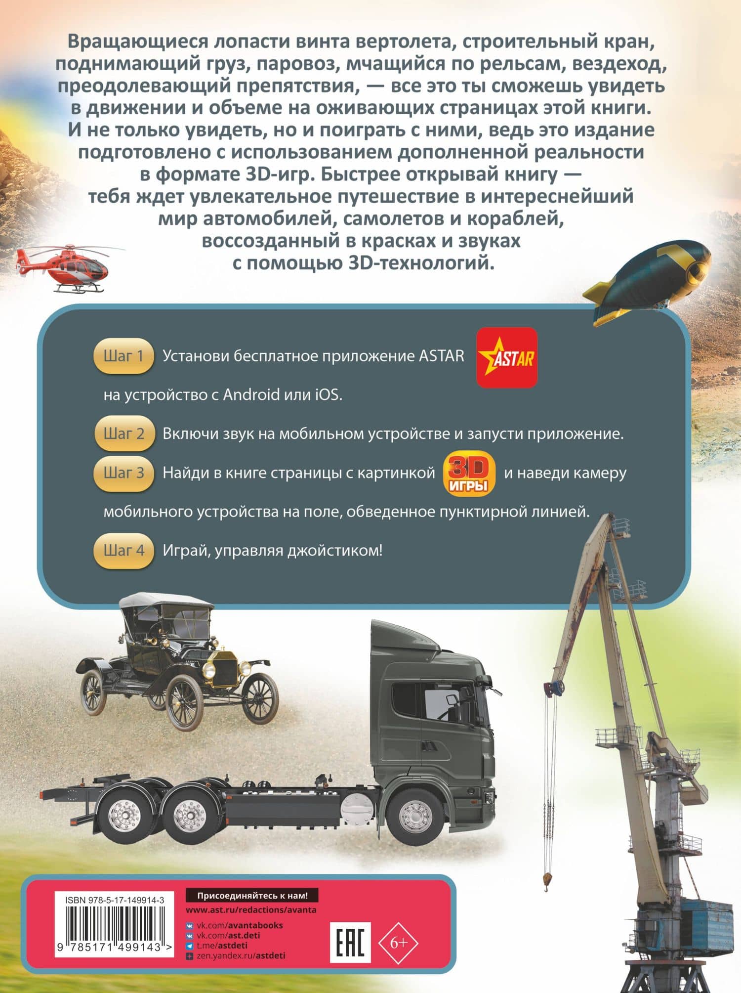 Автомобили, самолеты, корабли. Твоя первая энциклопедия с дополненной реальностью — Ликсо Владимир Владимирович (2)