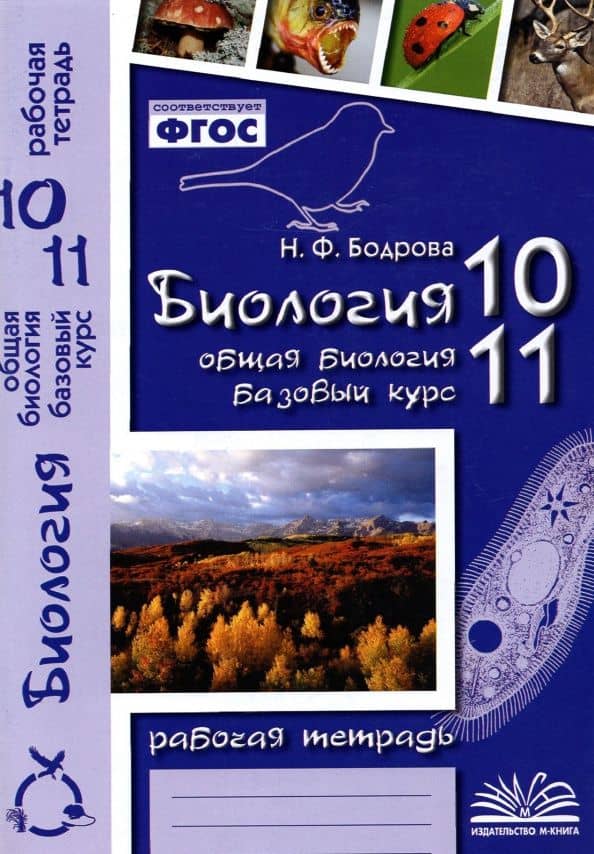 Биология. 10-11 классы. Общая биология. Рабочая тетрадь. Базовый уровень. ФГОС — Наталия Федоровна Бодрова
