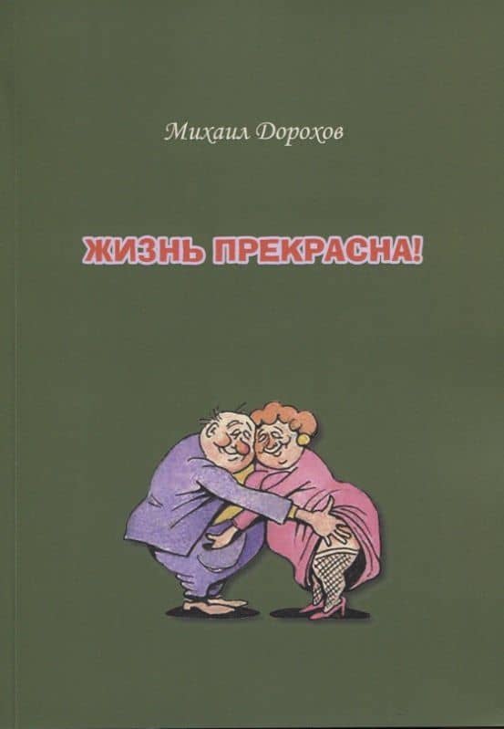 Жизнь прекрасна — Михаил Дорохов