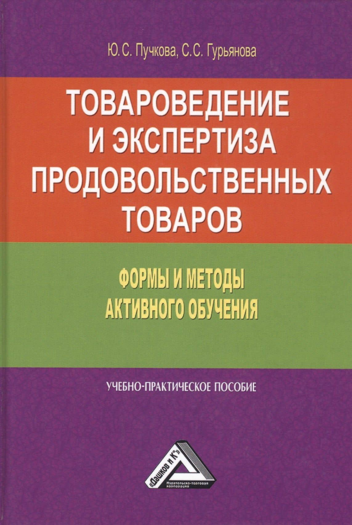 Товароведение и экспертиза продовольственных товаров. Формы и методы активного обучения. Учебно-практическое пособие