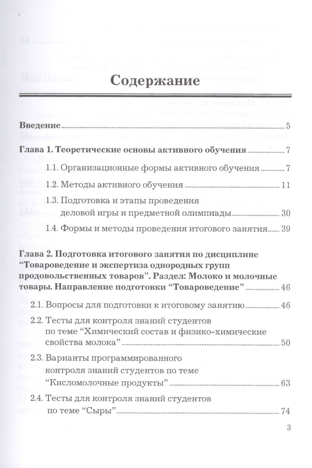 Товароведение и экспертиза продовольственных товаров. Формы и методы активного обучения. Учебно-практическое пособие (2)