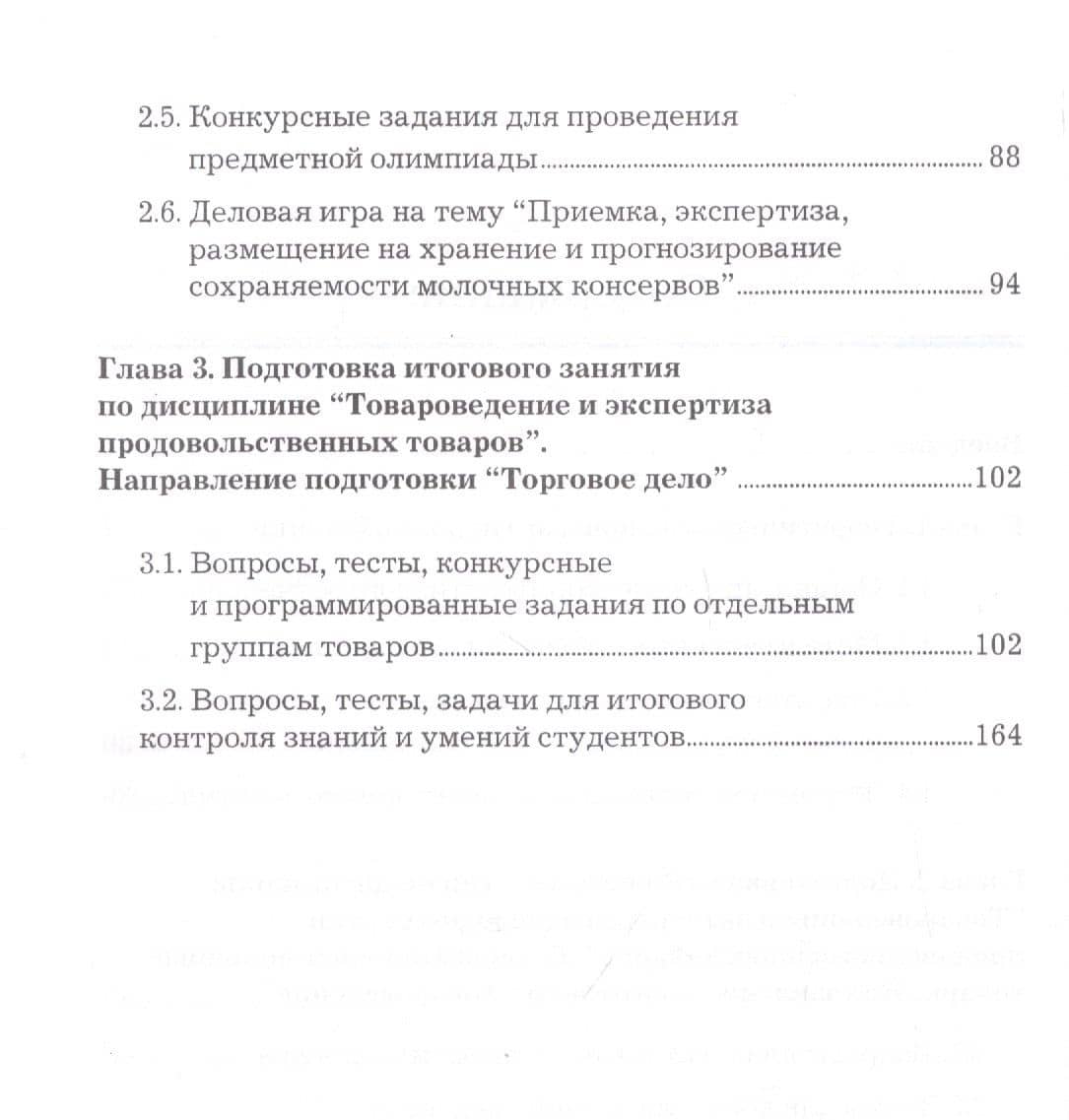 Товароведение и экспертиза продовольственных товаров. Формы и методы активного обучения. Учебно-практическое пособие (3)
