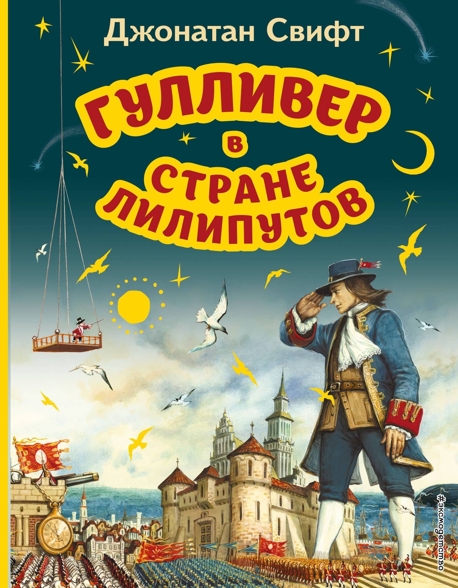Гулливер в стране лилипутов — Джонатан Свифт