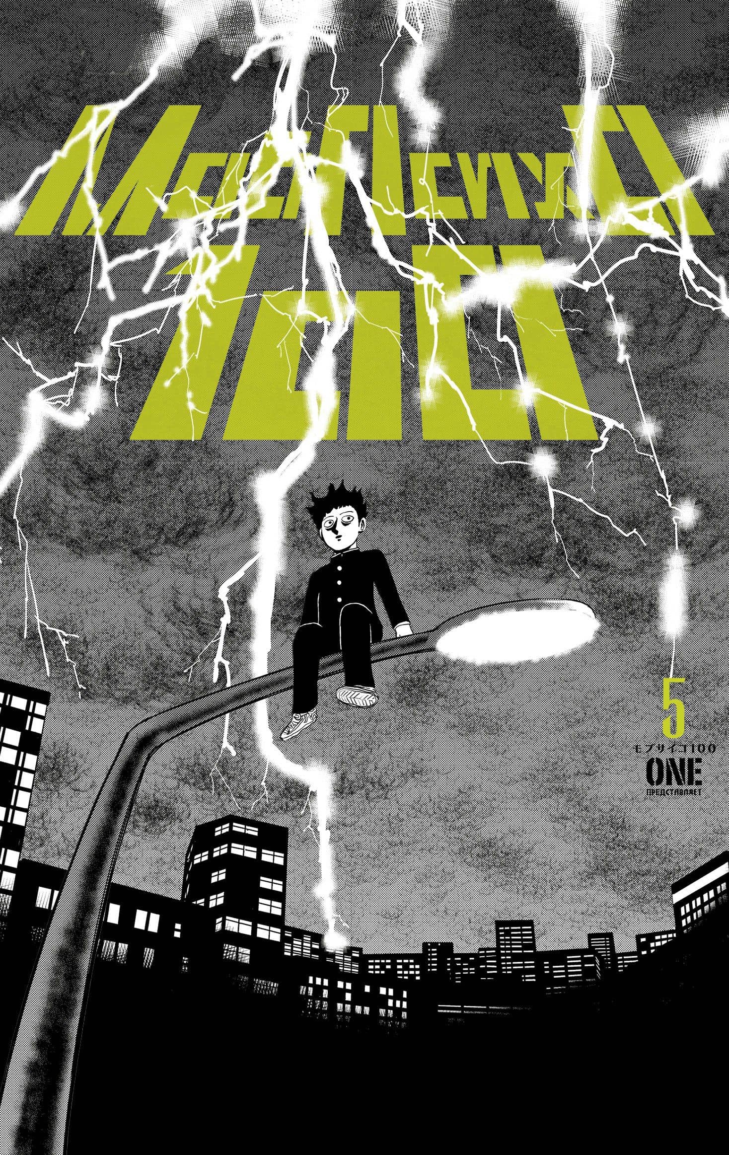 Моб Психо 100. Книга 5 (Том 9, 10) (Mob Psycho 100). Манга — One (2)