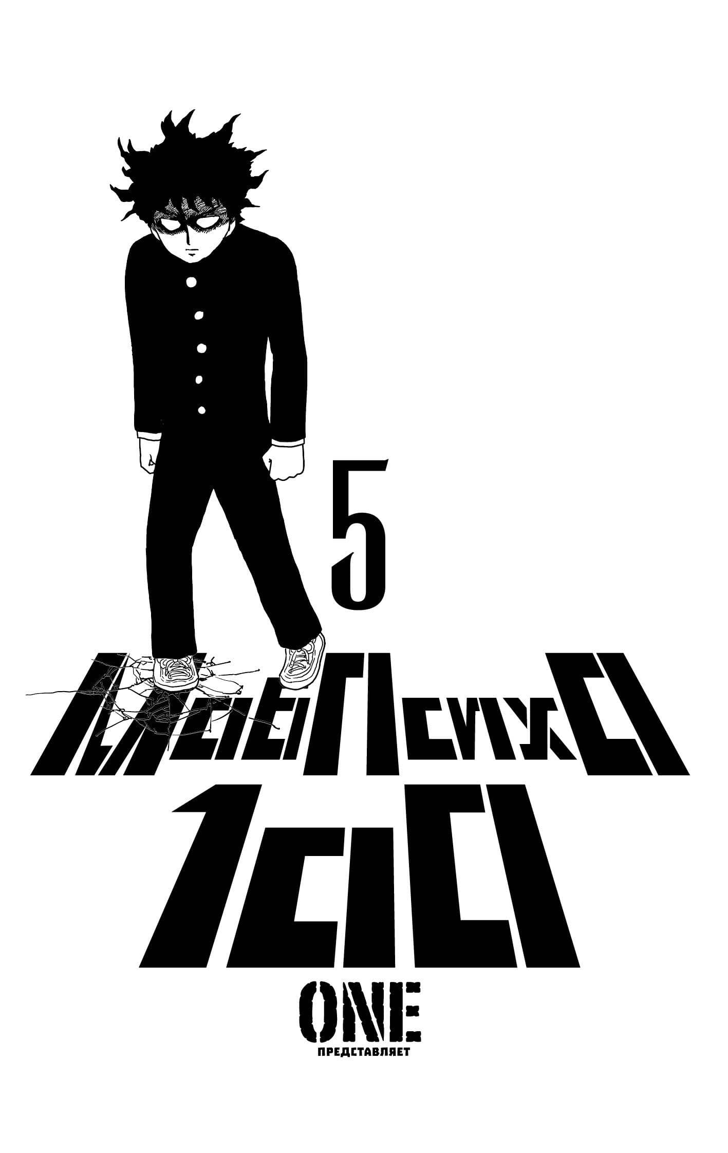 Моб Психо 100. Книга 5 (Том 9, 10) (Mob Psycho 100). Манга — One (3)