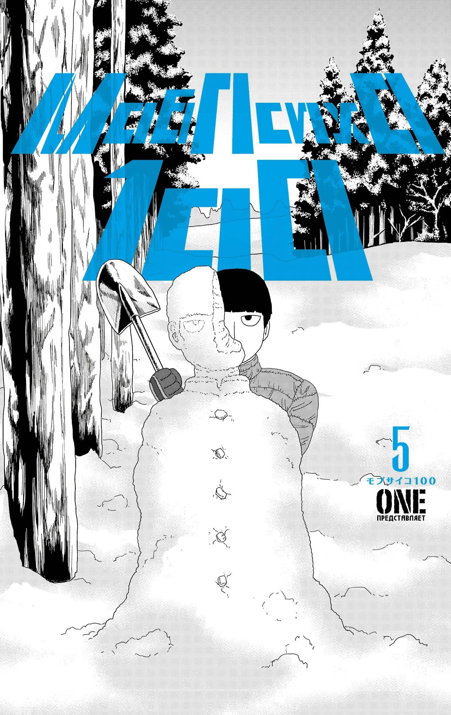 Моб Психо 100. Книга 5 (Том 9, 10) (Mob Psycho 100). Манга — One