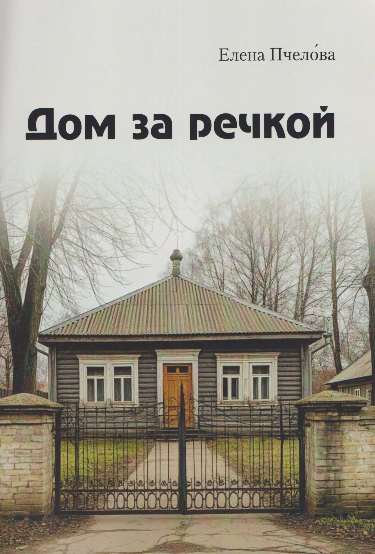 Дом за речкой — Елена Пчелова