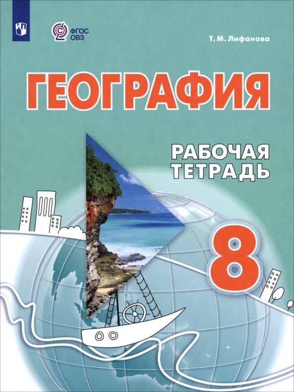 География. 8 класс. Рабочая тетрадь. Адаптированные программы. ФГОС — Тамара Михайловна Лифанова