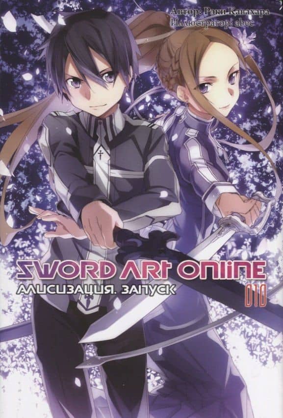 Sword Art Online. Том 10. Ранобэ