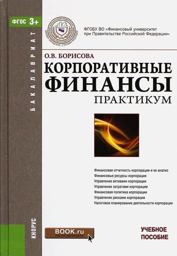 Корпоративные финансы. Практикум (для бакалавров). ФГОС — Ольга Викторовна Борисова