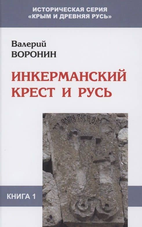 Инкерманский крест и Русь — Валерий Владимирович Воронин
