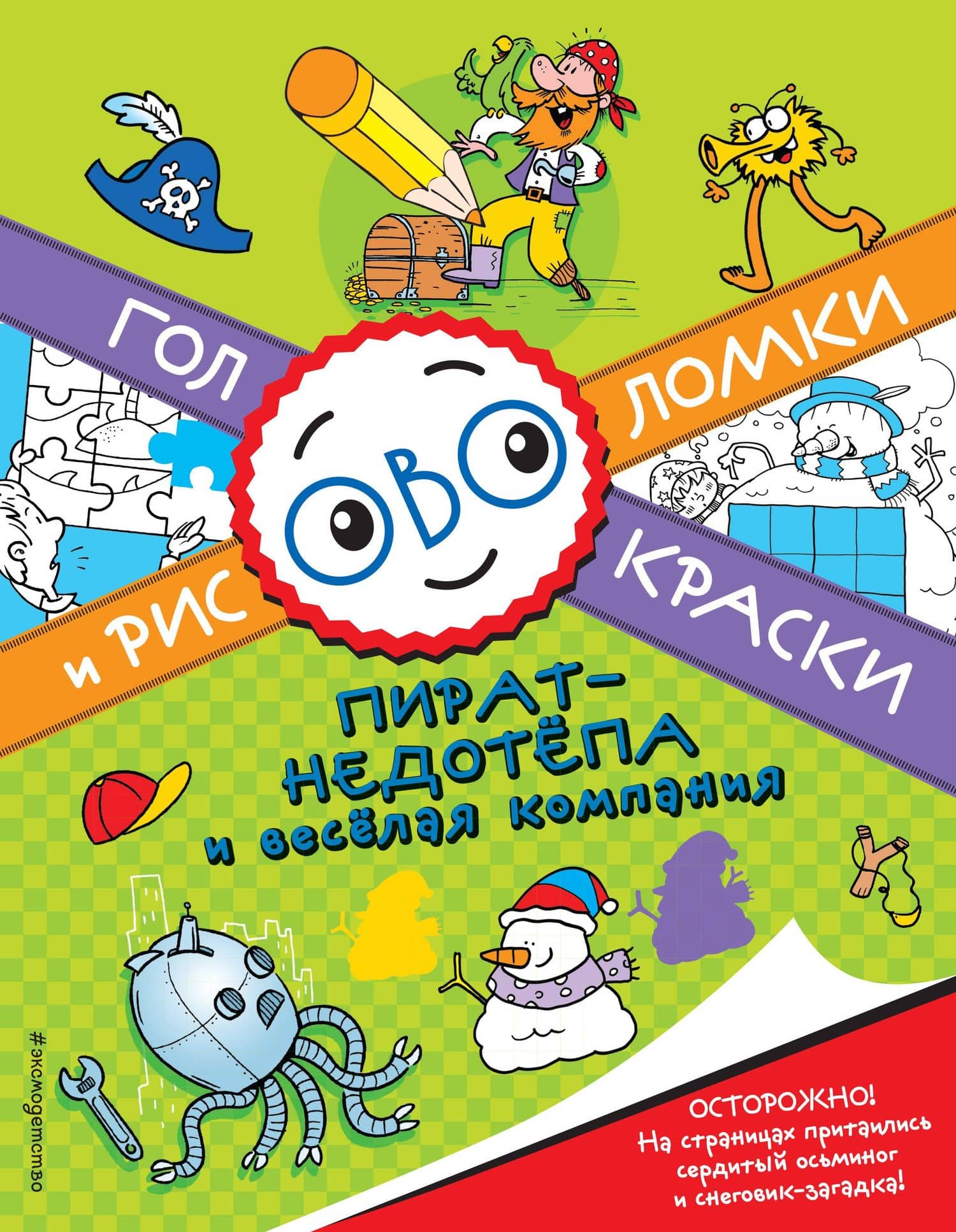 Пират-недотёпа и весёлая компания