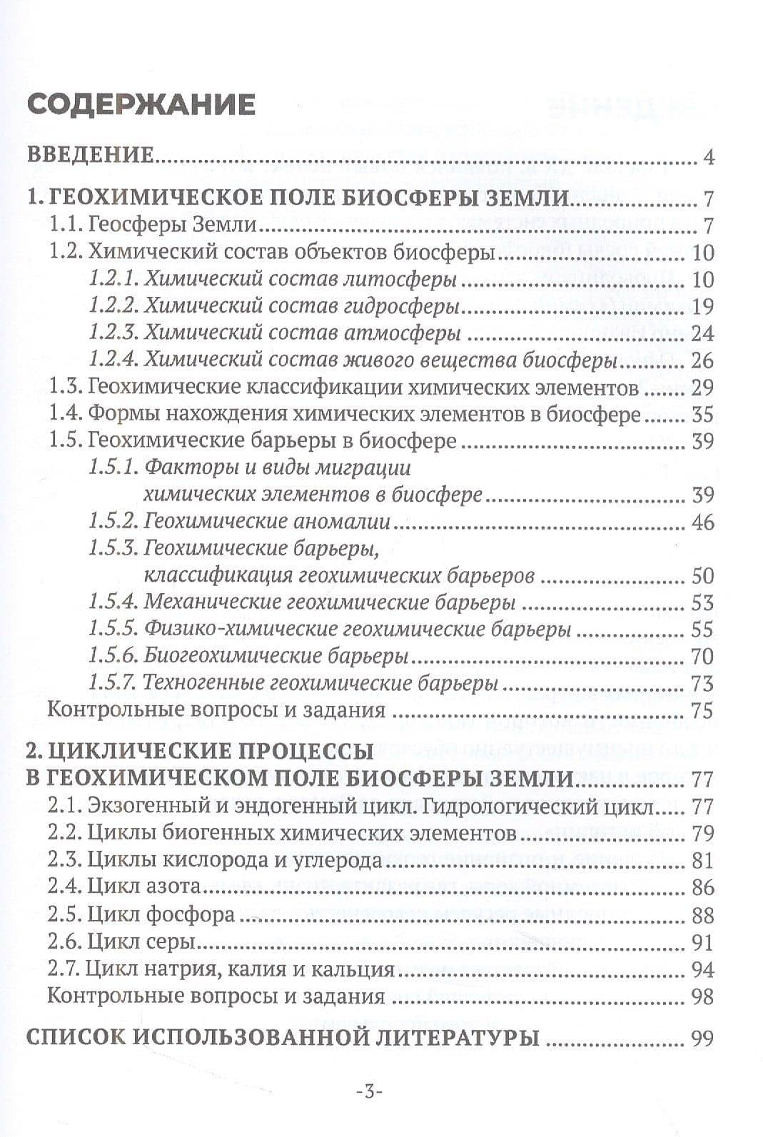 Геохимия окружающей среды. В 3 частях. Ч. 1 — Геннадий Андреевич Студенок (2)