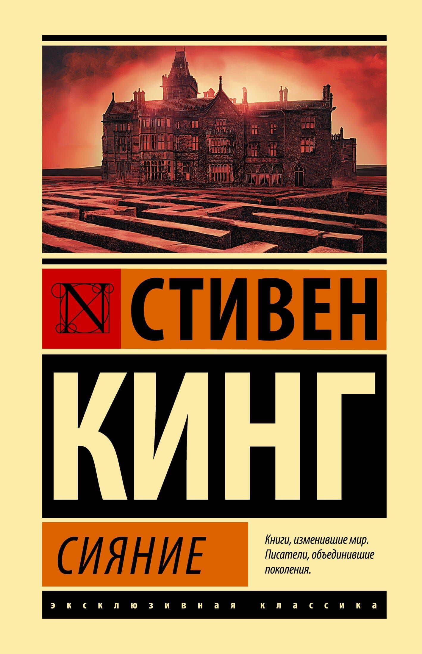 Сияние — Стивен Кинг