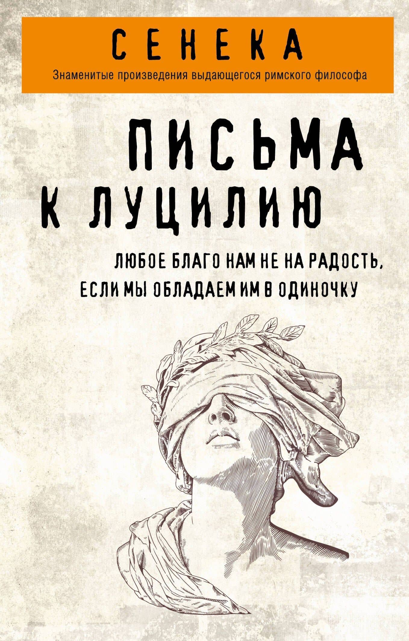 Письма к Луцилию