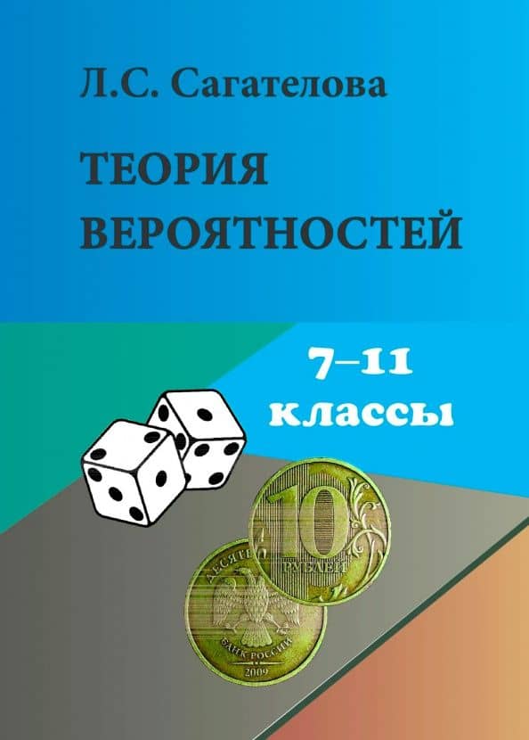Теория вероятностей. 7-11 классы — Лиана Сергеевна Сагателова