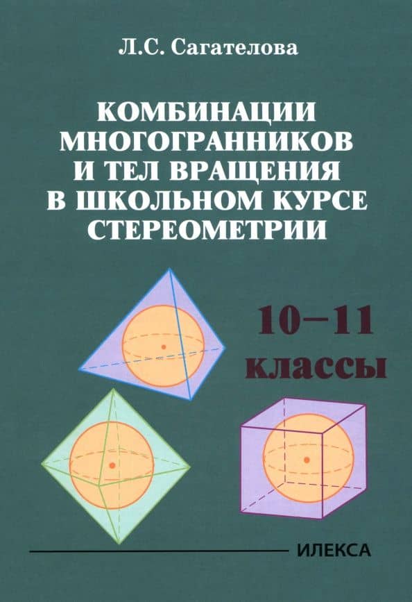 Теория вероятностей. 7-11 классы — Лиана Сергеевна Сагателова
