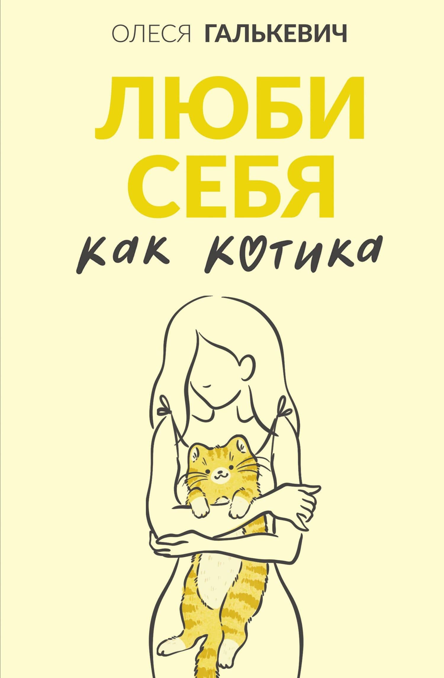 Люби себя как котика — Олеся Сергеевна Галькевич
