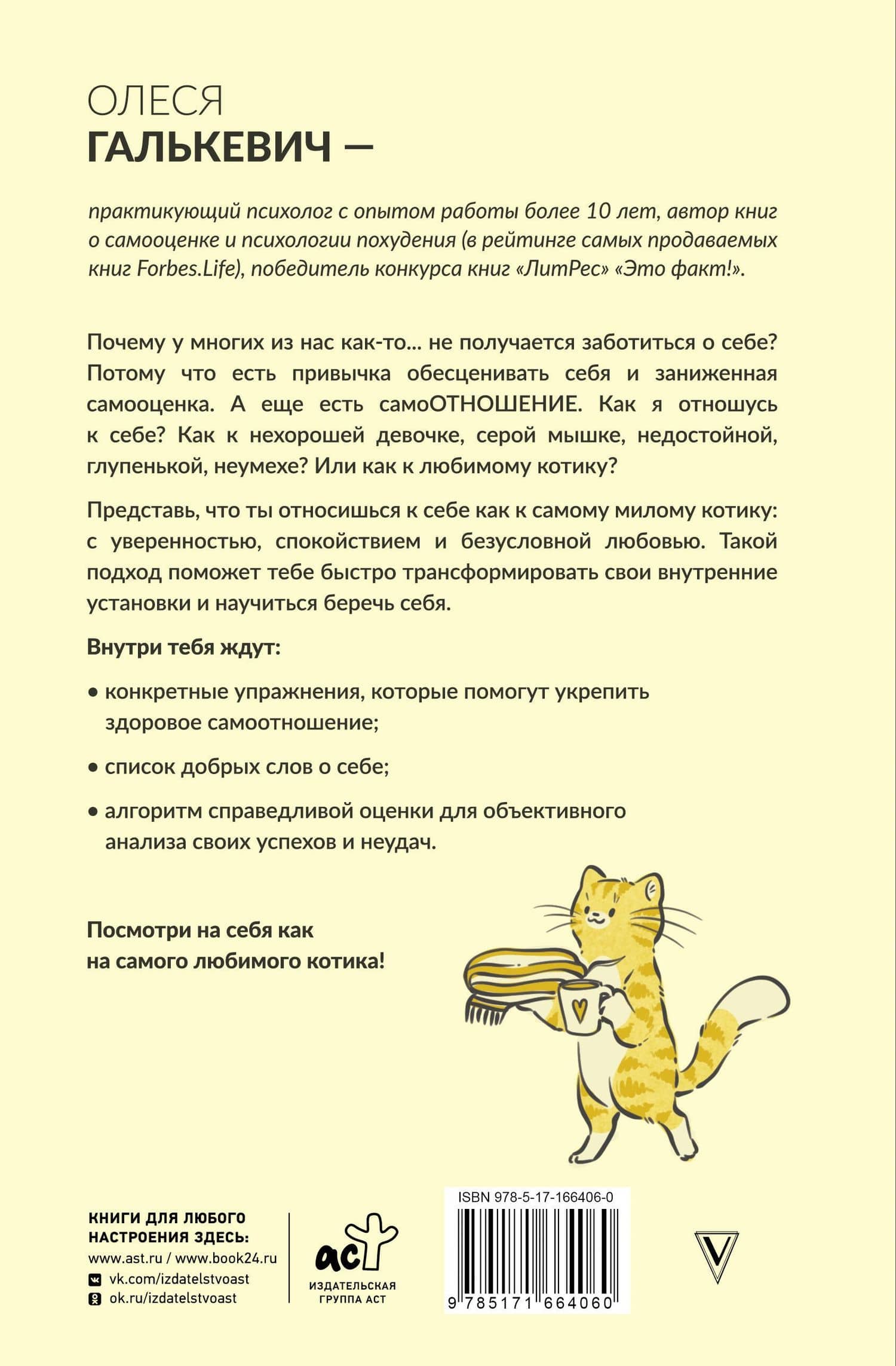 Люби себя как котика — Олеся Галькевич (2)