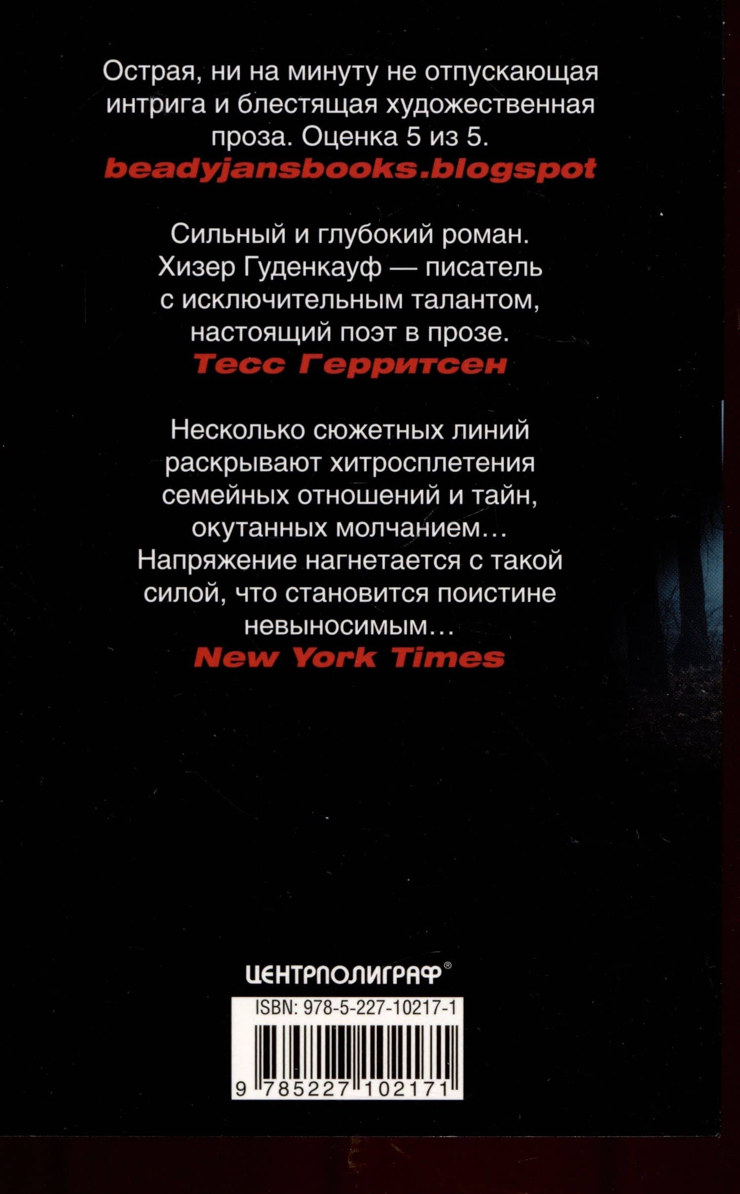 Бремя молчания — Хизер Гуденкауф (2)