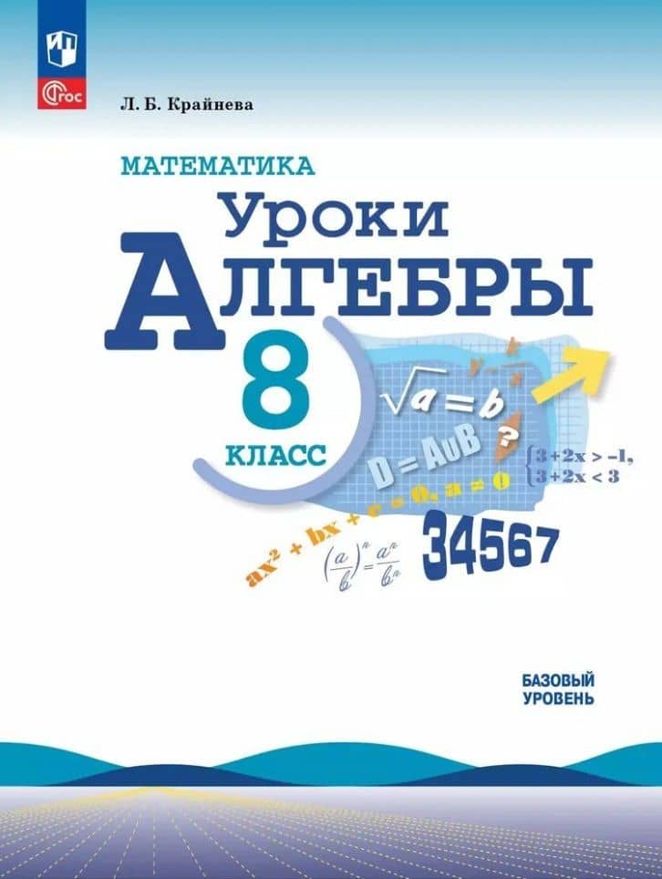 Математика. Уроки алгебры. 8 класс. Базовый уровень — Лариса Борисовна Крайнева
