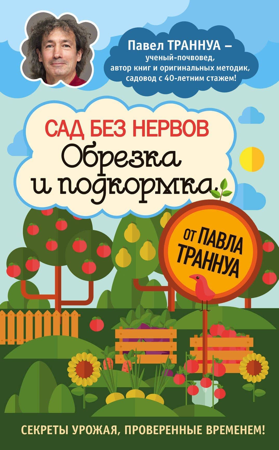 Сад без нервов. Обрезка и подкормка — Павел Франкович Траннуа