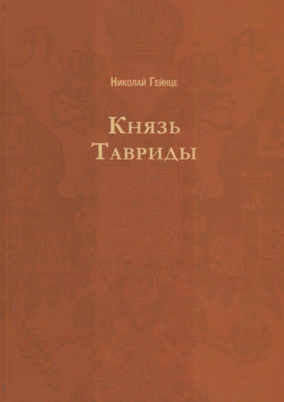 Князь Тавриды. Русский исторический роман