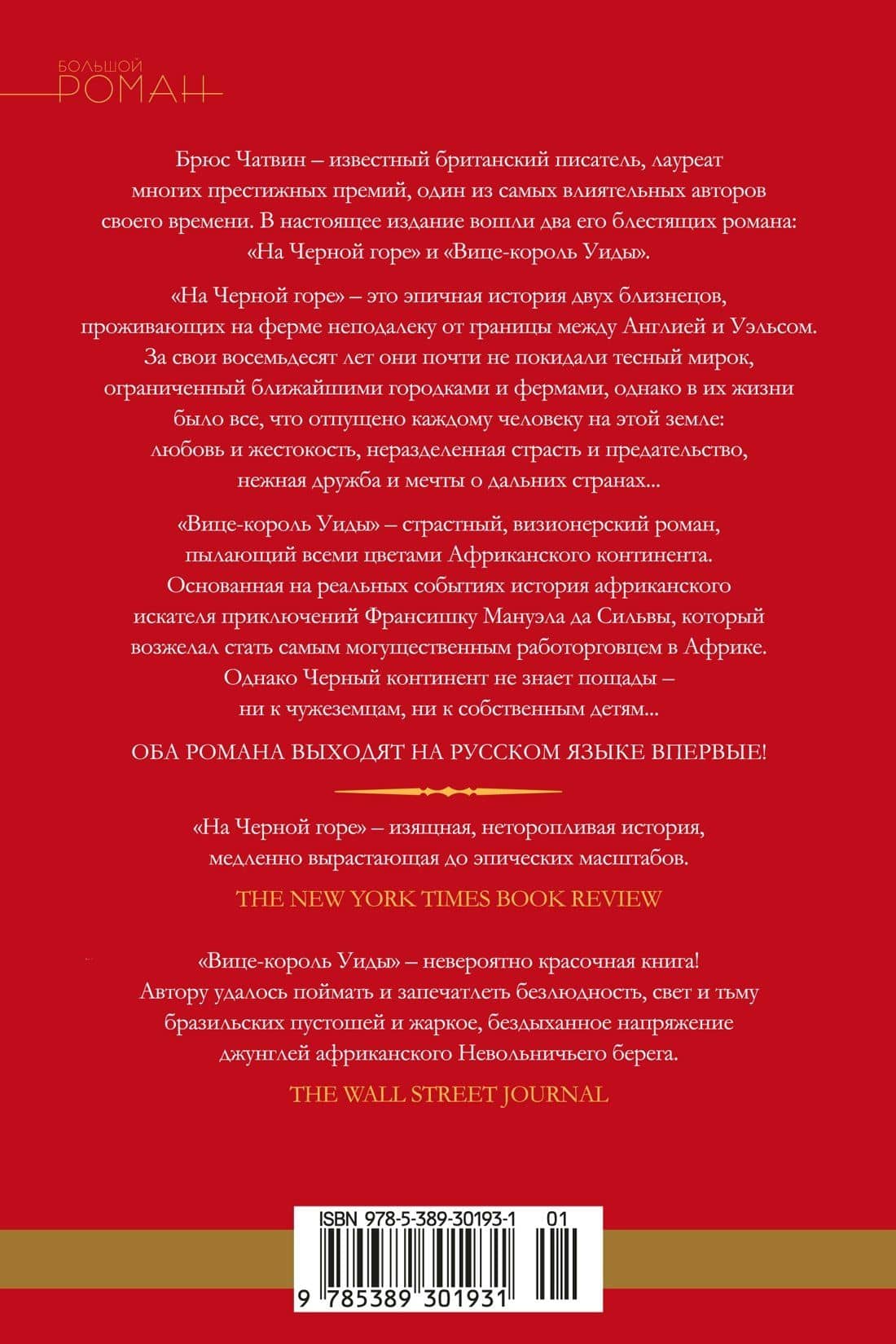 На Черной горе — Брюс Чатвин (2)