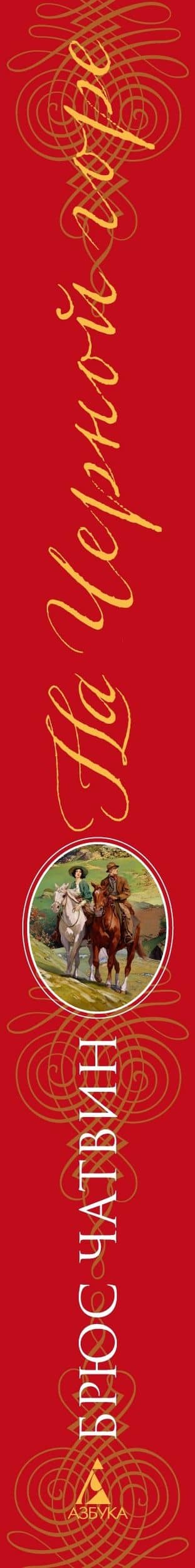 На Черной горе — Брюс Чатвин (3)