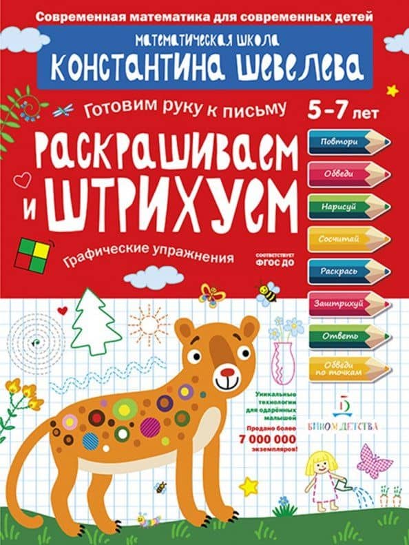 Раскрашиваем и штрихуем. Графические упражнения. Математическая школа Константина Шевелева. ФГОС ДО