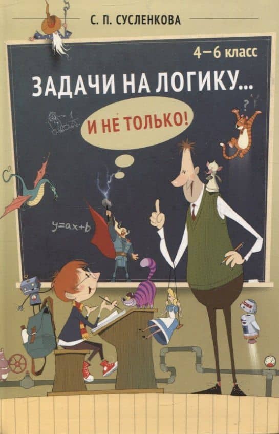 Задачи на логику... и не только. 4–6 класс — Светлана Петровна Сусленкова
