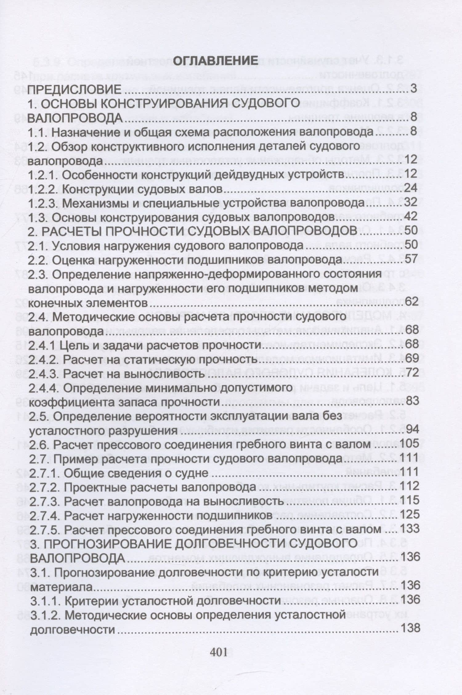 Судовые валопроводы. Конструирование, расчеты прочности, износостойкости, долговечности — Виктор Карлович Румб (3)