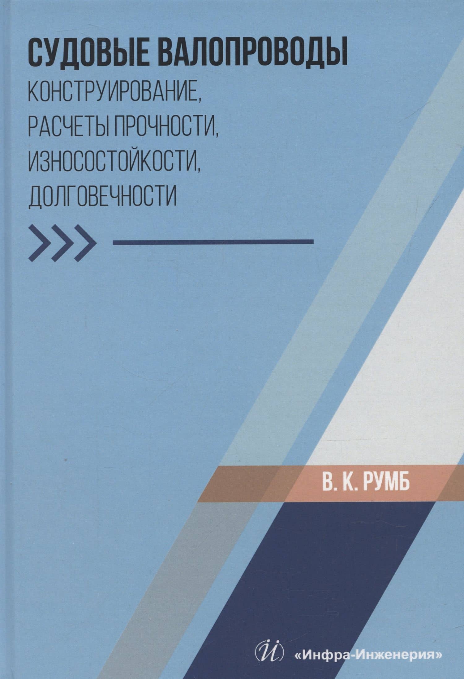 Судовые валопроводы. Конструирование, расчеты прочности, износостойкости, долговечности — Виктор Карлович Румб