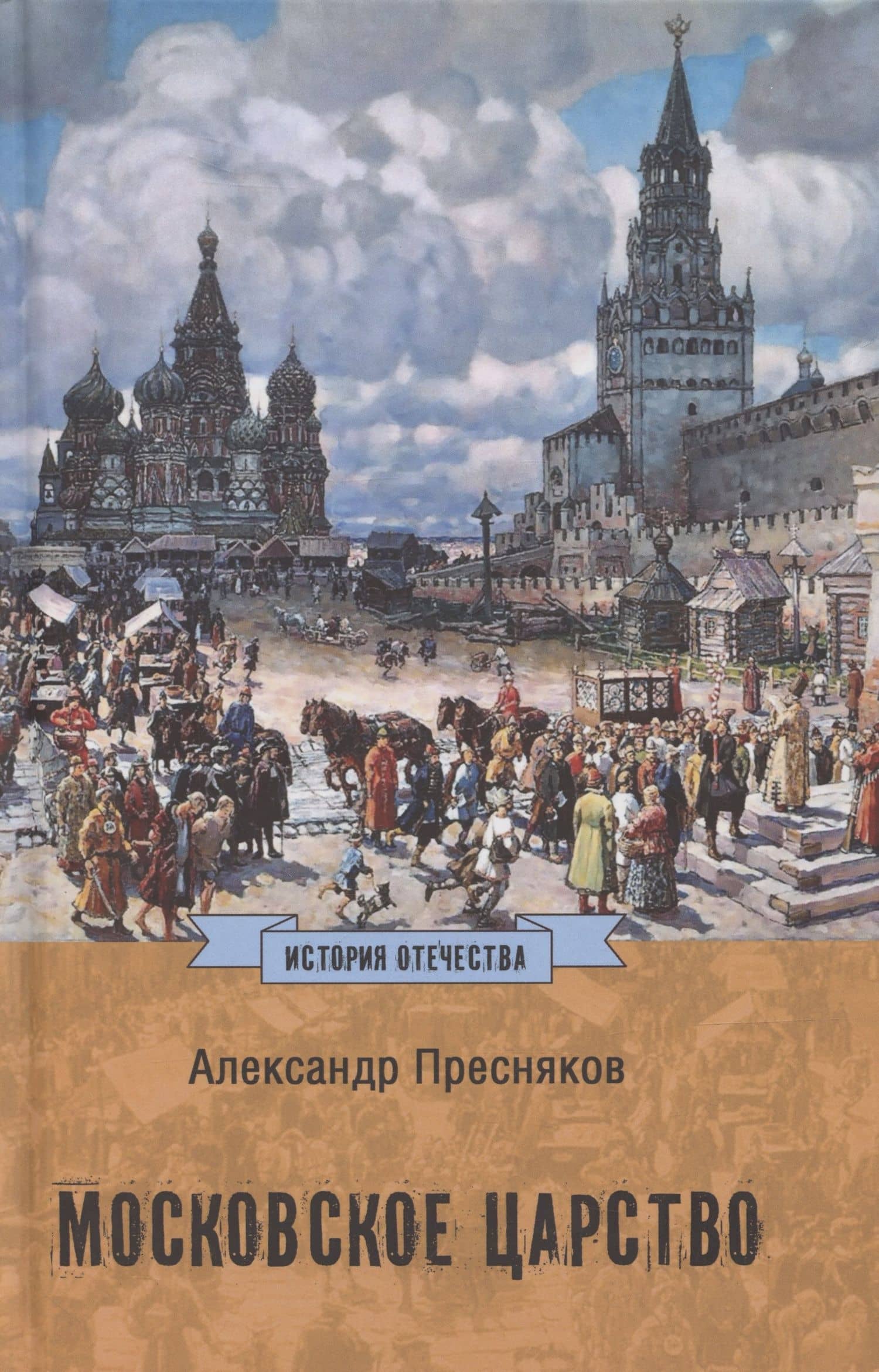 Московское царство — Александр Пресняков