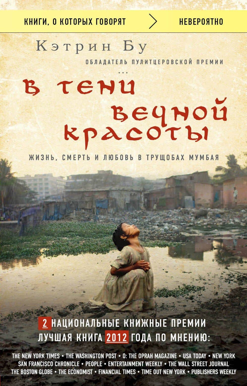В тени вечной красоты. Жизнь, смерть и любовь в трущобах Мумбая — Кэтрин Бу