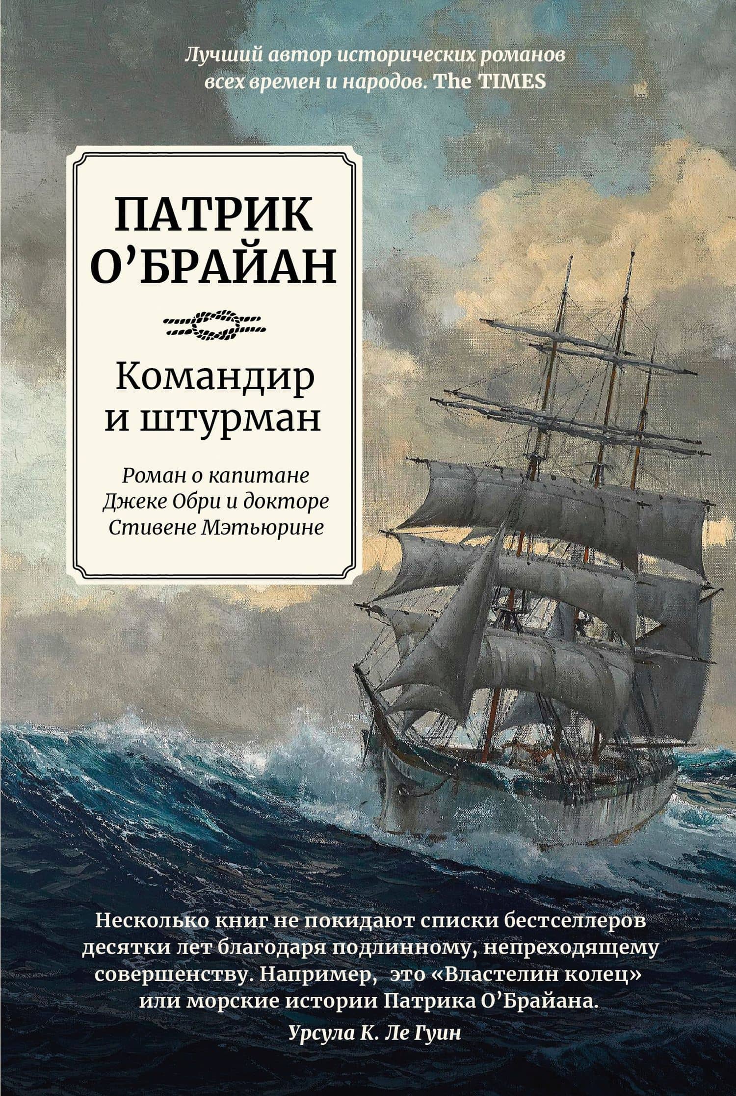 Командир и штурман: роман о капитане Джеке Обри и докторе Стивене Мэтьюрине — Патрик О`Брайан