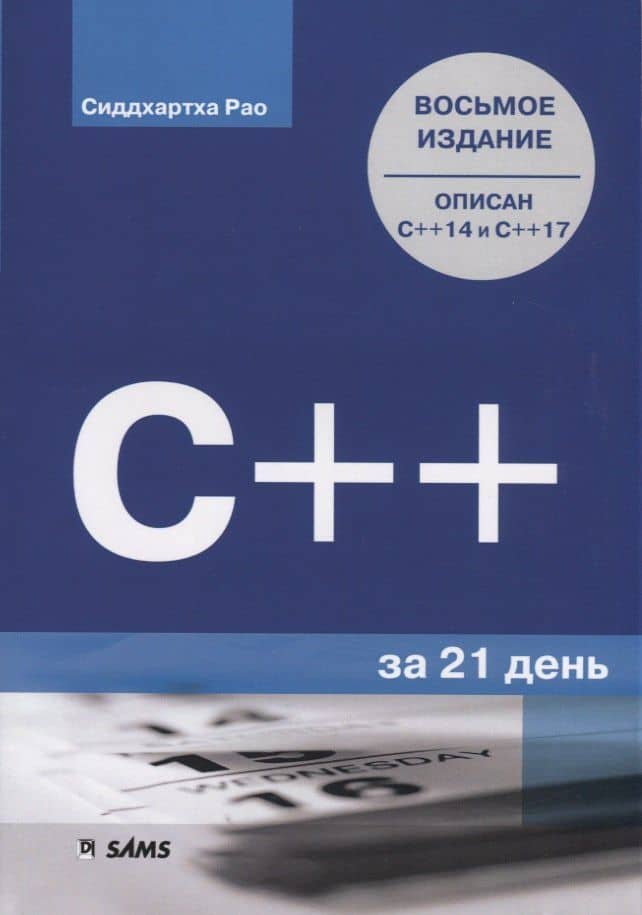 C++ за 21 день — Сиддхартха Рао