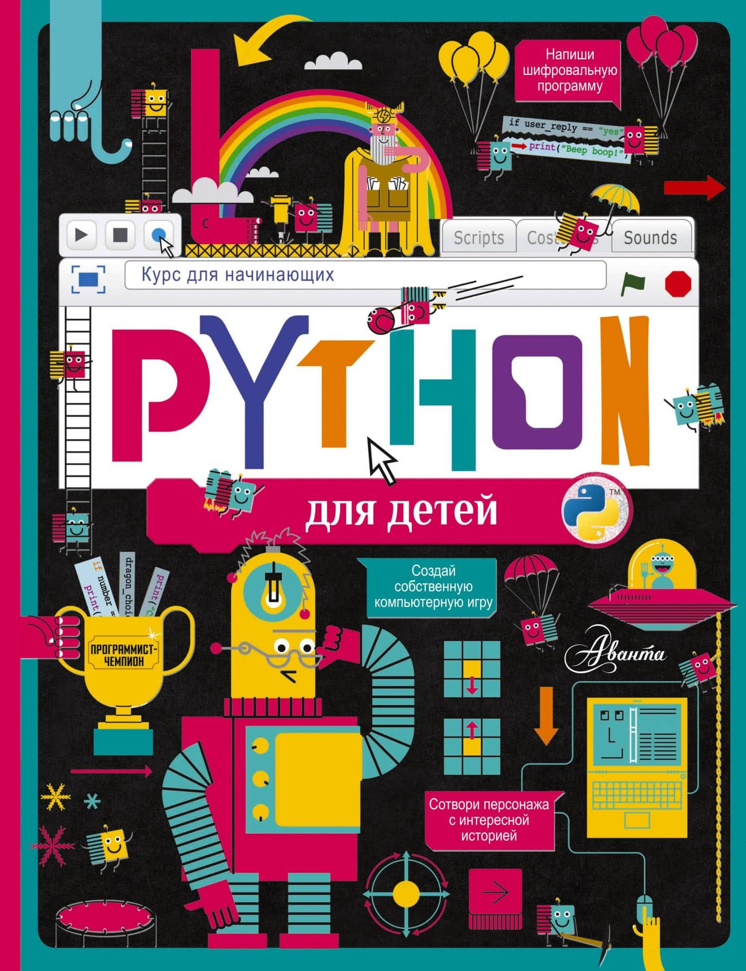Python для детей. Курс для начинающих — Александр Владимирович Банкрашков