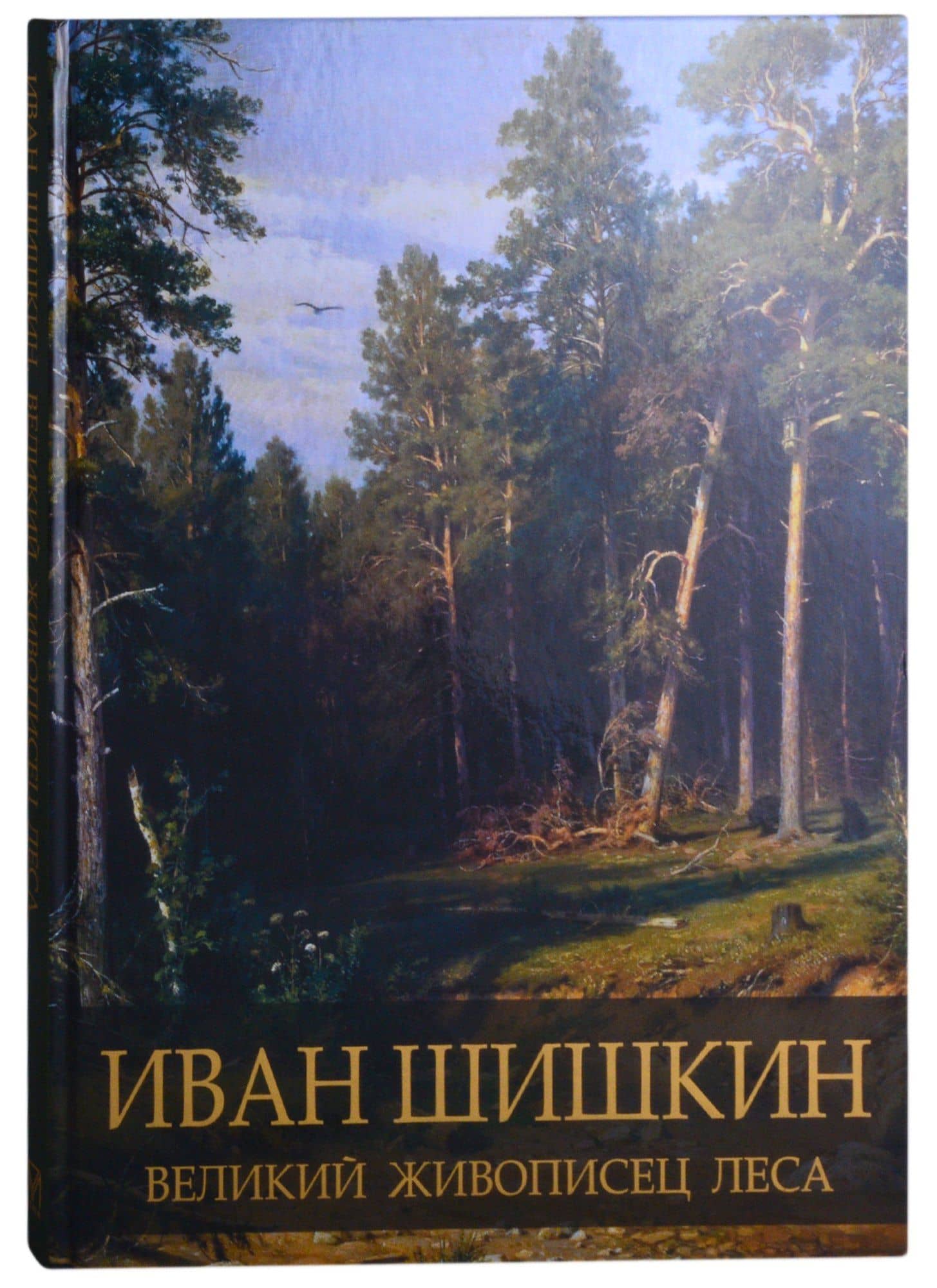 Иван Шишкин. Великий живописец леса