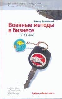 Военные методы в бизнесе. Тактика