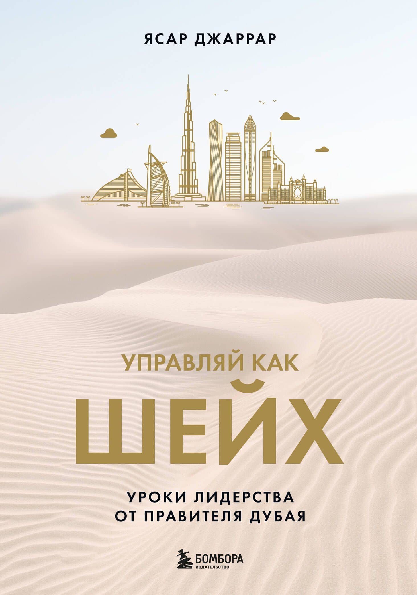 Управляй как шейх. Уроки лидерства от правителя Дубая — Ясар Джаррар